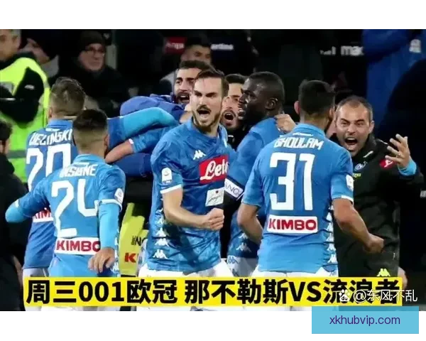 那不勒斯何时锁定欧冠资格多种赛果推演与关键时间节点解析
